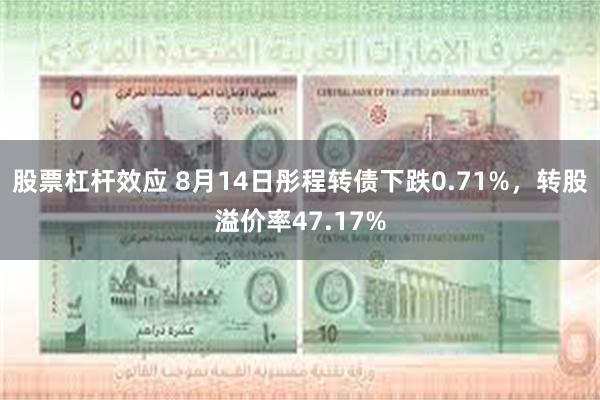 股票杠杆效应 8月14日彤程转债下跌0.71%，转股溢价率47.17%