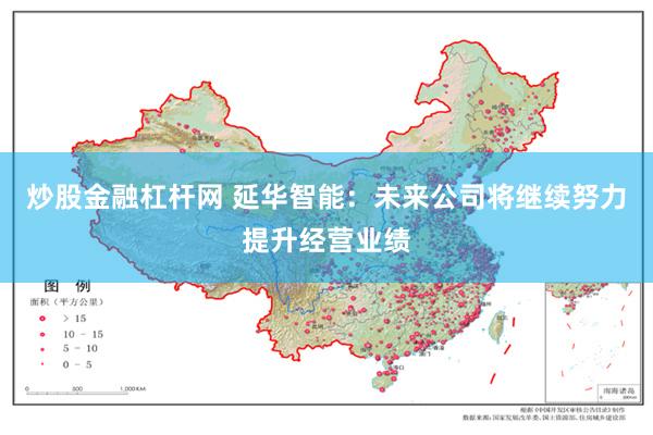 炒股金融杠杆网 延华智能：未来公司将继续努力提升经营业绩