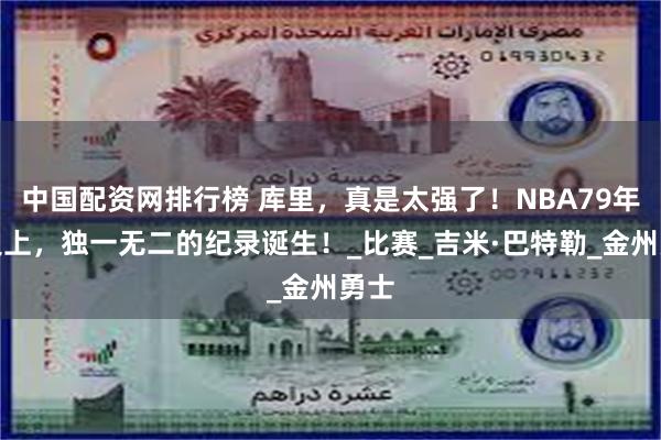 中国配资网排行榜 库里，真是太强了！NBA79年历史上，独一无二的纪录诞生！_比赛_吉米·巴特勒_金州勇士