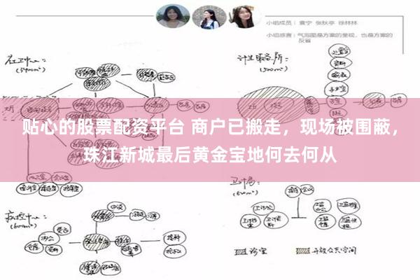 贴心的股票配资平台 商户已搬走，现场被围蔽，珠江新城最后黄金宝地何去何从