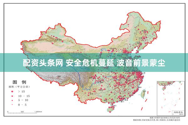 配资头条网 安全危机蔓延 波音前景蒙尘