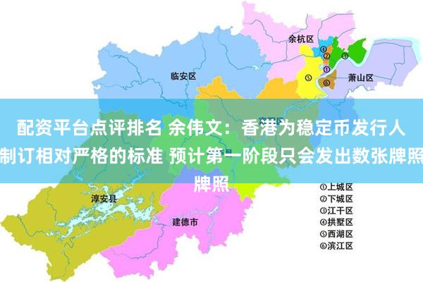 配资平台点评排名 余伟文：香港为稳定币发行人制订相对严格的标准 预计第一阶段只会发出数张牌照