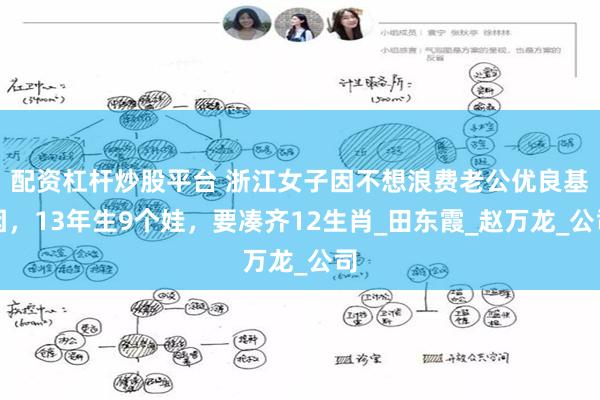 配资杠杆炒股平台 浙江女子因不想浪费老公优良基因，13年生9个娃，要凑齐12生肖_田东霞_赵万龙_公司
