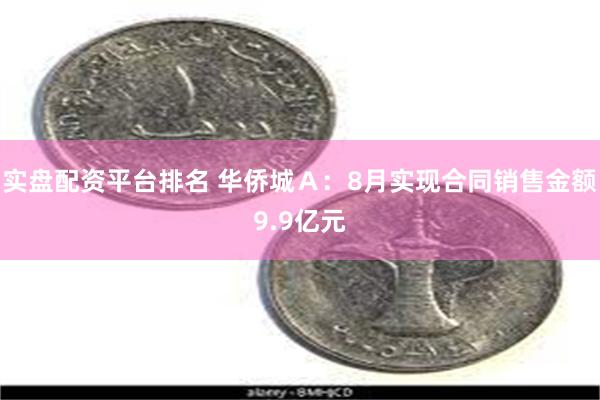 实盘配资平台排名 华侨城Ａ：8月实现合同销售金额9.9亿元